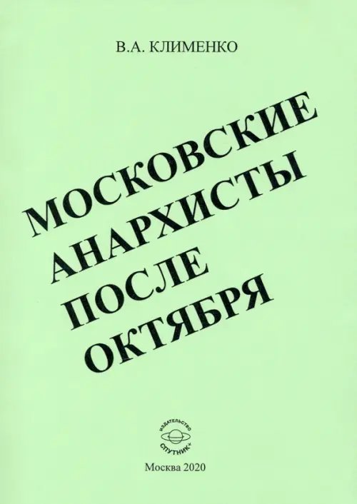Московские анархисты после октября Московские анархисты после октября