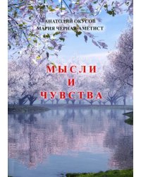 Мысли и чувства