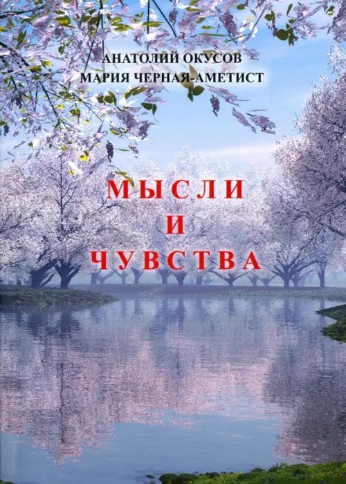 Мысли и чувства Мысли и чувства