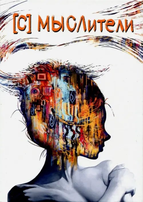 Мыслители Мыслители