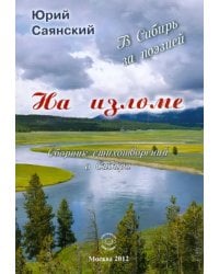 На изломе. В Сибирь за поэзией. Сборник стихотворений о Сибири