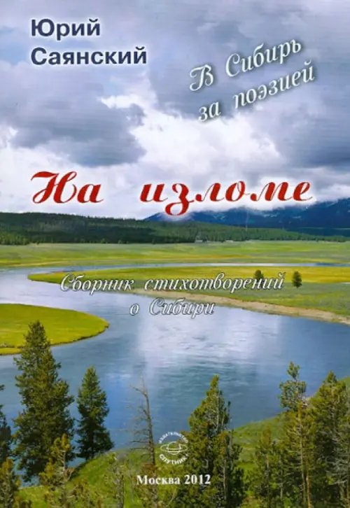 На изломе. В Сибирь за поэзией. Сборник стихотворений о Сибири