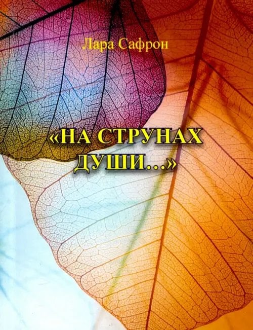 "На струнах души…" "На струнах души…"