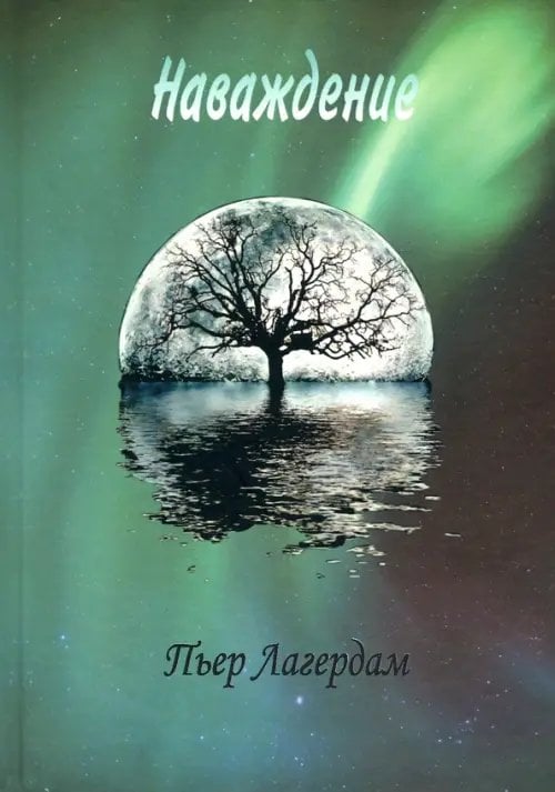 Наваждение Наваждение