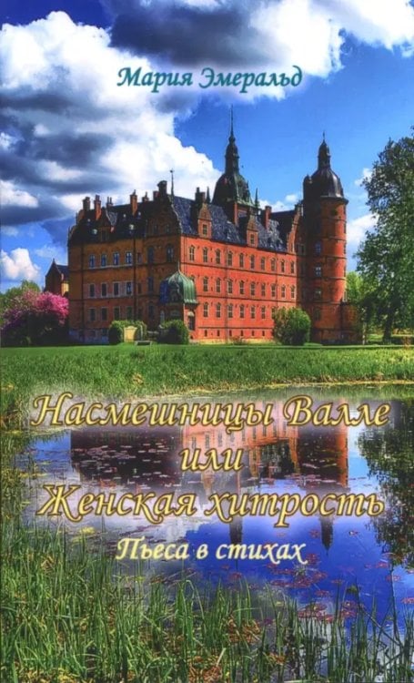 Насмешницы Валле или Женская хитрость Насмешницы Валле или Женская хитрость