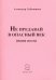 Не предавай в опасный век (пять поэм)