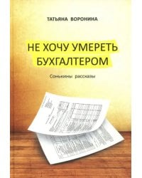 Не хочу умереть бухгалтером. Сонькины рассказы
