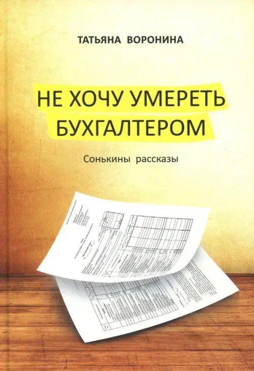 Не хочу умереть бухгалтером. Сонькины рассказы Не хочу умереть бухгалтером. Сонькины рассказы