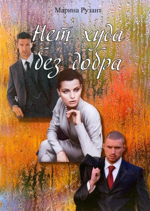 Нет худа без добра Нет худа без добра