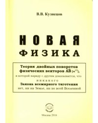 Новая физика. Части 1, 2, 3. Комплект