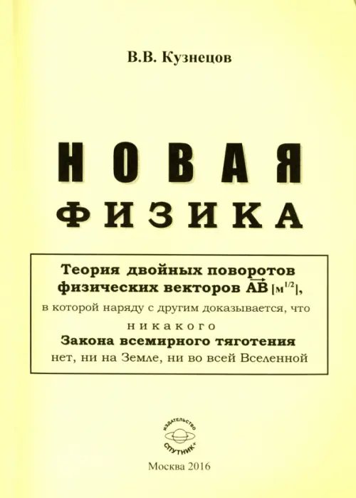 Новая физика. Части 1, 2, 3. Комплект Новая физика. Части 1, 2, 3. Комплект