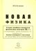 Новая физика. Части 1, 2, 3. Комплект