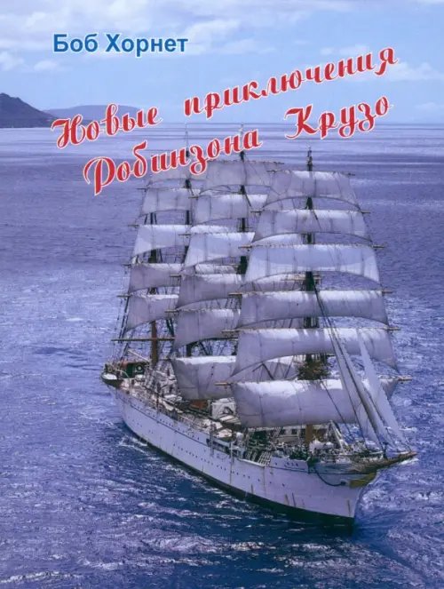 Новые приключения Робинзона Крузо Новые приключения Робинзона Крузо