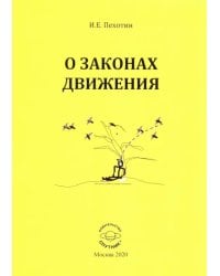 О законах движения