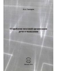 О проблеме мозговой организации речи и мышления