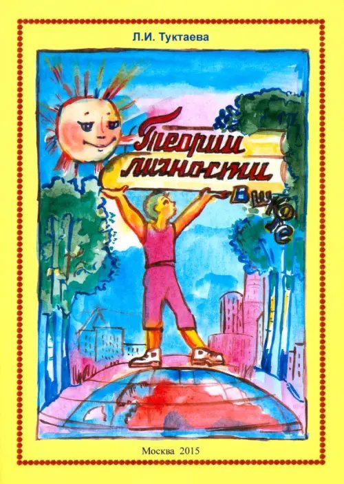 О самоактуализации ученика в образовательной среде школы. Современные теории личности в школе О самоактуализации ученика в образовательной среде школы. Современные теории личности в школе