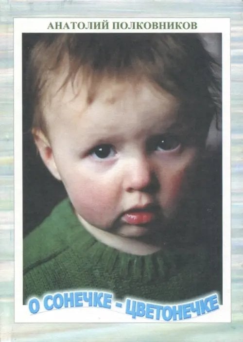 О Сонечке-Цветонечке. Младенчество Сонечки Полковниковой О Сонечке-Цветонечке. Младенчество Сонечки Полковниковой