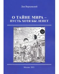 О тайне мира- пусть хотя бы лепет