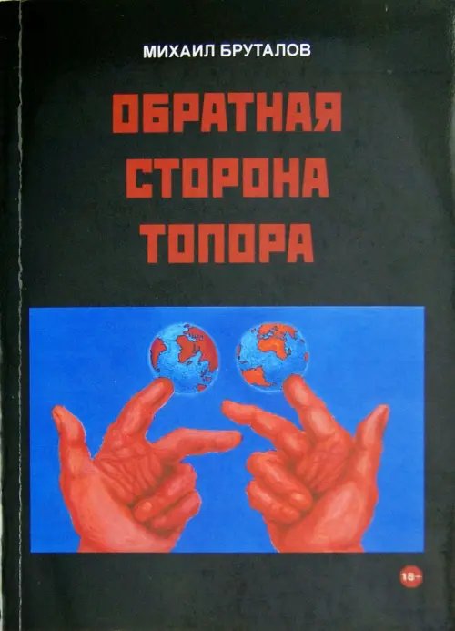 Обратная сторона топора. Первый роман тетралогии "Теменос"