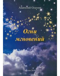 Огни мгновений