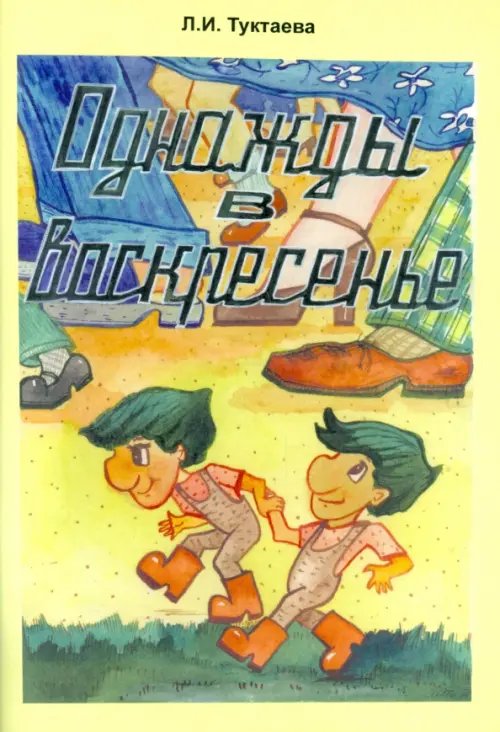 Однажды в воскресенье