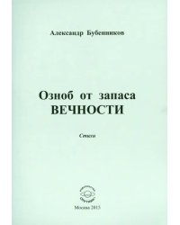 Озноб от запаса вечности: Стихи