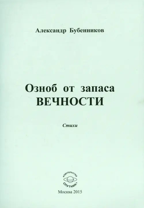 Озноб от запаса вечности: Стихи