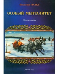 Особый менталитет