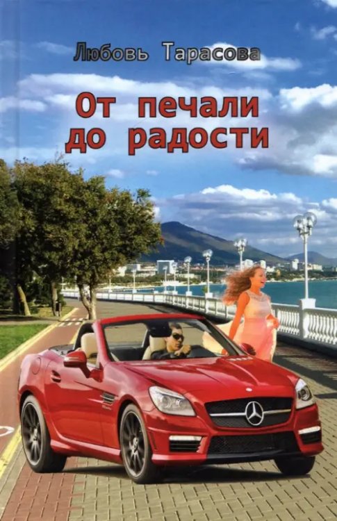 От печали до радости От печали до радости