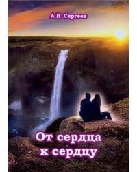 От сердца к сердцу