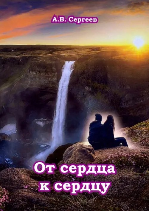 От сердца к сердцу От сердца к сердцу