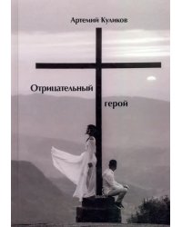 Отрицательный герой. Стихи