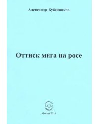 Оттиск мига на росе. Стихи