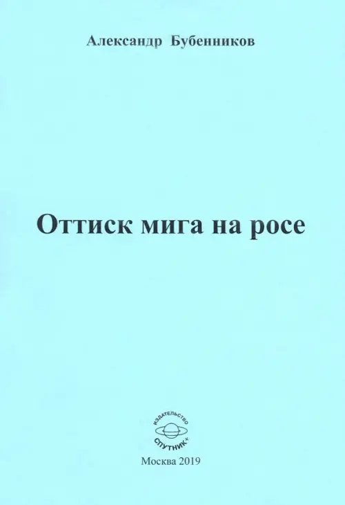 Оттиск мига на росе. Стихи