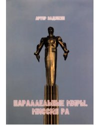 Параллельные миры. Миссия РА