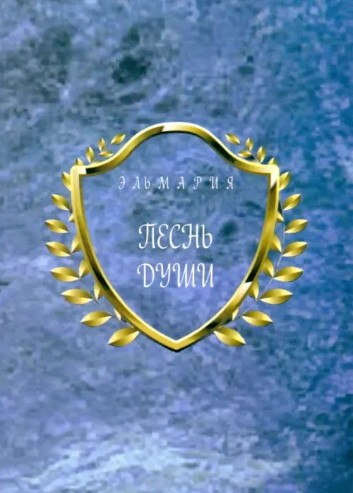 Песнь Души Песнь Души