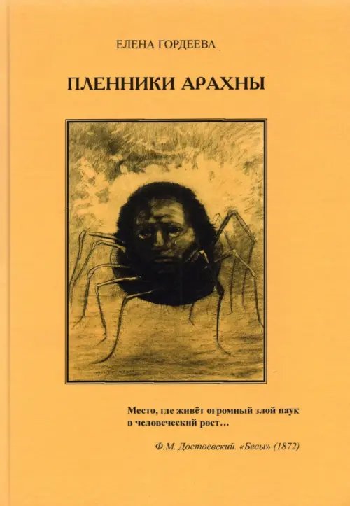 Пленники Арахны Пленники Арахны