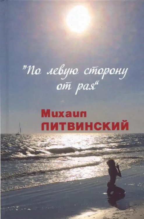 По левую сторону от рая По левую сторону от рая