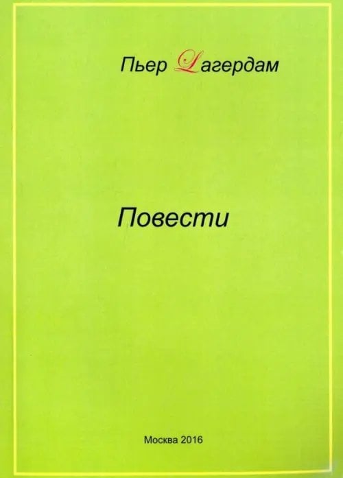 Повести Повести
