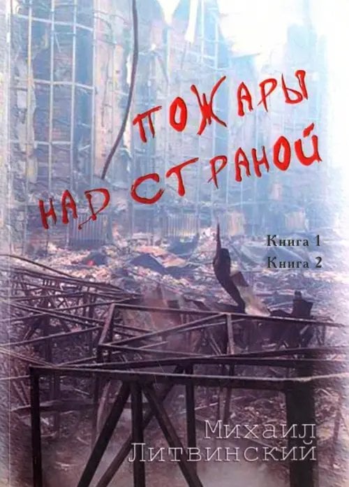 Пожары над страной. Книга 1, книга 2 Пожары над страной. Книга 1, книга 2