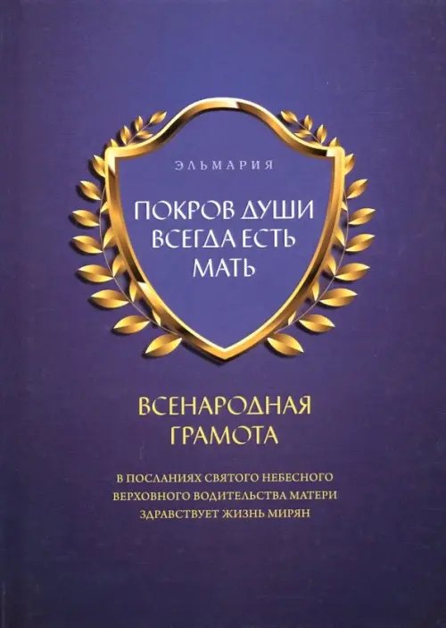Покров души всегда есть мать. Всенародная грамота Покров души всегда есть мать. Всенародная грамота