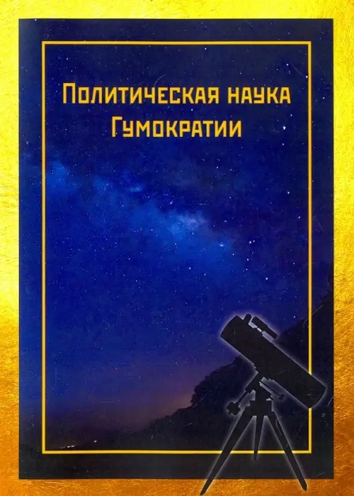 Политическая наука Гумократии (Человеческой власти), учреждающая Гумократический клуб Политическая наука Гумократии (Человеческой власти), учреждающая Гумократический клуб