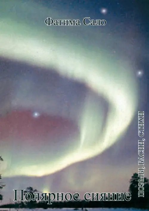 Полярное сияние. Поэмы, басни, стихи Полярное сияние. Поэмы, басни, стихи
