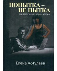 Попытка не пытка