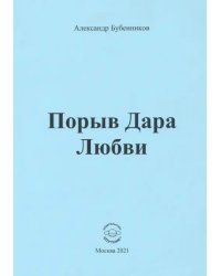 Порыв Дара Любви