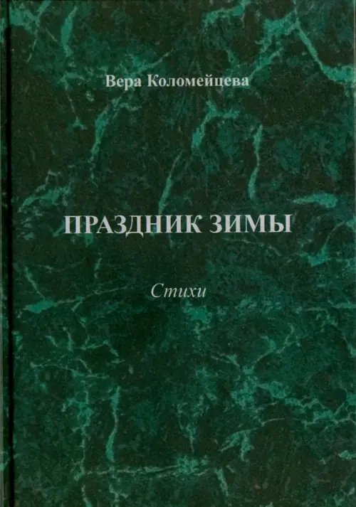 Праздник зимы. Стихи Праздник зимы. Стихи