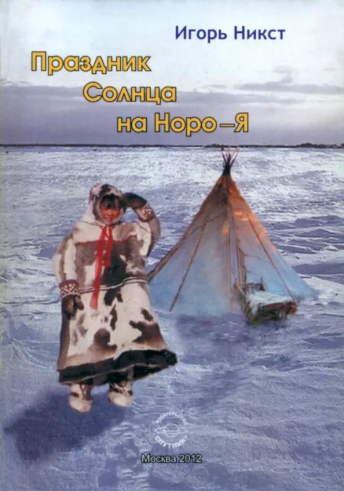 Праздник Солнца на Норо-Я Праздник Солнца на Норо-Я