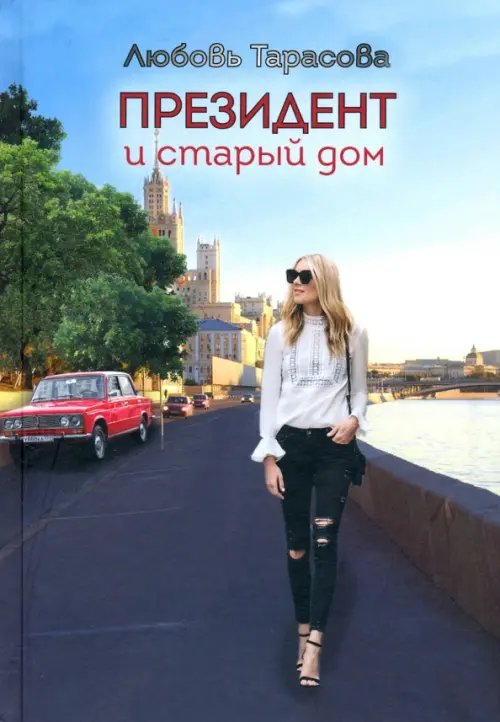 Президент и старый дом Президент и старый дом