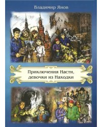 Приключения Насти, девочки из Находки