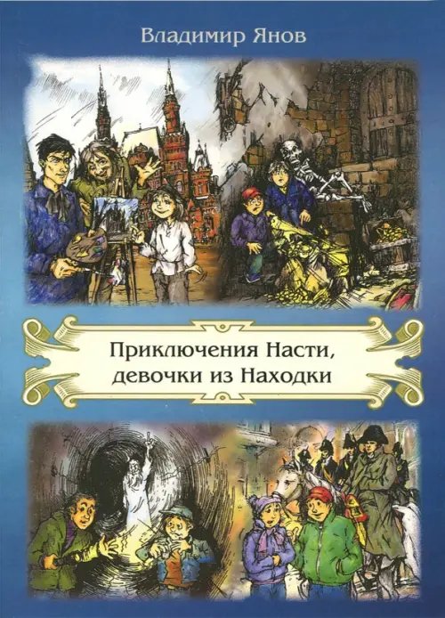 Приключения Насти, девочки из Находки Приключения Насти, девочки из Находки